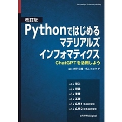 改訂版 Pythonではじめるマテリアルズインフォマティクス ChatGPTを活用しよう