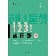 １２３！韓国語　初中級