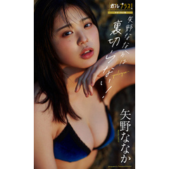 矢野ななか『週プレ プラス！』アザーカット集「矢野ななかは裏切らない！～prologue～」