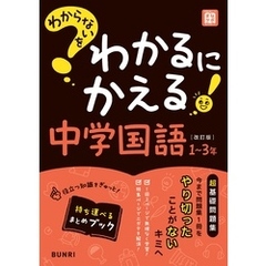 わからないをわかるにかえる 中学国語 1～3年