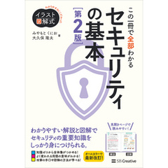 イラスト図解式 この一冊で全部わかるセキュリティの基本 第２版