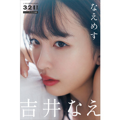 吉井なえ　なえめす　３２１．ｉｎｃライバーデジタル写真集