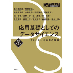 応用基礎としてのデータサイエンス　改訂第２版　ＡＩ×データ活用の実践