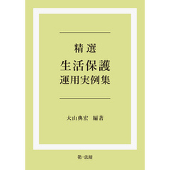 精選　生活保護運用実例集