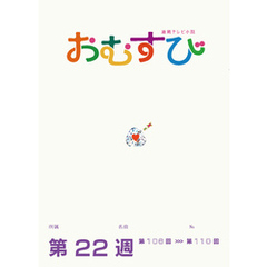 NHK 連続テレビ小説　おむすび　シナリオ集　第22週