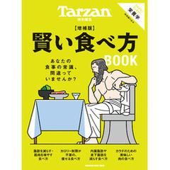 Tarzan特別編集　賢い食べ方BOOK　増補版