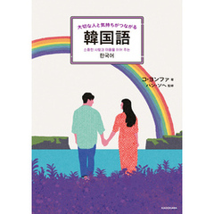 大切な人と気持ちがつながる韓国語