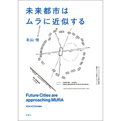 未来都市はムラに近似する