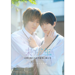 【特典動画付き】本島純政×上村謙信 未成年～未熟な俺たちは不器用に進行中～ 公式デジタル写真集