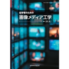 初学者のための画像メディア工学