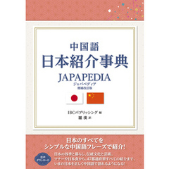 中国語 日本紹介事典 JAPAPEDIA［増補改訂版］