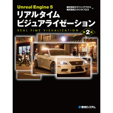 Unreal Engine 5 リアルタイム ビジュアライゼーション 第2版