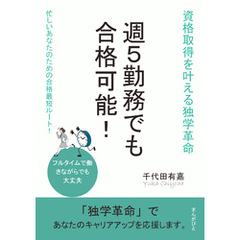 週5勤務でも合格可能！資格取得を叶える独学革命10分で読めるシリーズ
