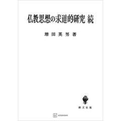仏教思想の求道的研究（続）