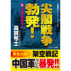 尖閣戦争勃発！　【2】沖縄を防衛せよ！！