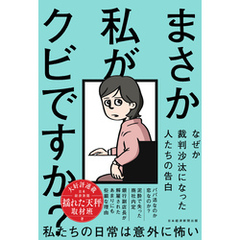 まさか私がクビですか？　なぜか裁判沙汰になった人たちの告白