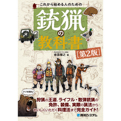 これから始める人のための銃猟の教科書［第2版］