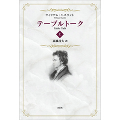 テーブルトーク 上