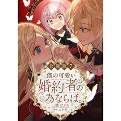 僕の可愛い婚約者の為ならば。【合冊版】7