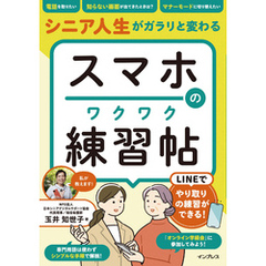 シニア人生がガラリと変わる　スマホのワクワク練習帖
