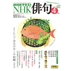 ＮＨＫ 俳句2025年4月号