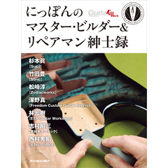 にっぽんのマスター・ビルダー＆リペアマン紳士録