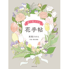 街で見かける 花手帖
