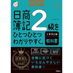 2025-2026年版 日商簿記2級をひとつひとつわかりやすく。工業簿記編《教科書》