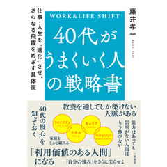 ４０代がうまくいく人の戦略書