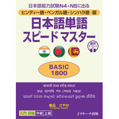 ヒンディー語・ベンガル語・シンハラ語版 日本語単語スピードマスター　BASIC1800【音声DL付】