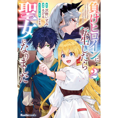 負けヒロインに転生したら聖女になりました（2）