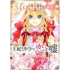 王妃リドリーの恋と嘘 分冊版 34