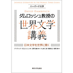 ハーバード大学ダムロッシュ教授の世界文学講義　日本文学を世界に開く