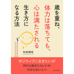 歳を重ね、体力は落ちても、心は満たされる生き方になる方法10分で読めるシリーズ