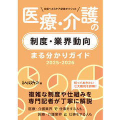 日経ヘルスケア記者がつくった 医療・介護の制度・業界動向まる分かりガイド2025-2026