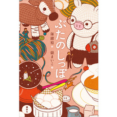 ぶたのしっぽ