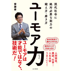 ユーモア力 現代社会に絶対必要な能力の鍛え方・磨き方