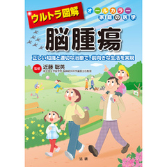 ウルトラ図解　脳腫瘍