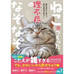ねこがつくった理不尽なぞなぞ - あたまにくるし、あたまをつかう！ -