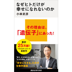 なぜヒトだけが幸せになれないのか