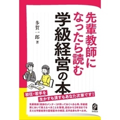 先輩教師になったら読む学級経営の本