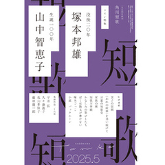 短歌　２０２５年５月号