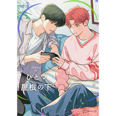 【秒で分かるBL】ひとつ屋根の下BL vol.3