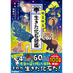 ゆるゆる生きた化石図鑑