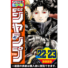 週刊少年ジャンプ 2025年22・23合併号