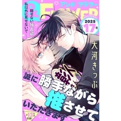 ＆フラワー 2025年17号