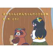 ぽんちゃんとれんちゃんの小さな冒険
