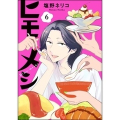 ヒモメシ（分冊版）　【第6話】