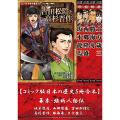 【コミック版日本の歴史５冊合本】幕末・維新人物伝 坂本龍馬､西郷隆盛､吉田松陰と高杉晋作､勝海舟､土方歳三