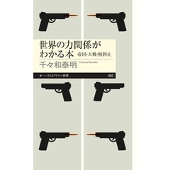 世界の力関係がわかる本　――帝国・大戦・核抑止